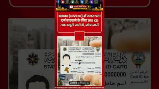 Civil ID फर्जी एड्रेस अपडेट का भंडाफोड़ | 2 गिरफ्तार | Kuwait News Today#KuwaitNews