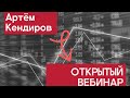 Открытый вебинар. Ведущий Артем Кендиров. 14.10.2020