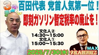 【日本保守党 百田代表 党首人気第一位】即刻ガソリン暫定税率の廃止を！…他　文化人放送局「3時のまさるアワーMAX」後半　2025/7/30(水)
