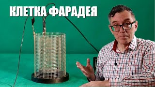 Клетка Фарадея и измерение заряда