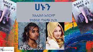 Alex Abreham - Hannun ,  ሀኑን - ከአሌክስ አብርሀም አዲስ መፅሀፍ የተወሰደ screenshot 2