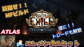 #129　【 PoE 3.24 Necropolis 】　マップを埋めと資産集め　　MFビルドを目指す