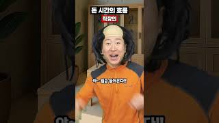 돈 시간의 흐름