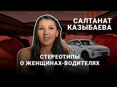 Салтанат Казыбаева: Я пример того, что женщины водят хорошо! Проект "Истории за рулём".