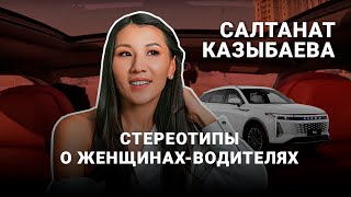 Салтанат Казыбаева: Я пример того, что женщины водят хорошо! Проект "Истории за рулём".