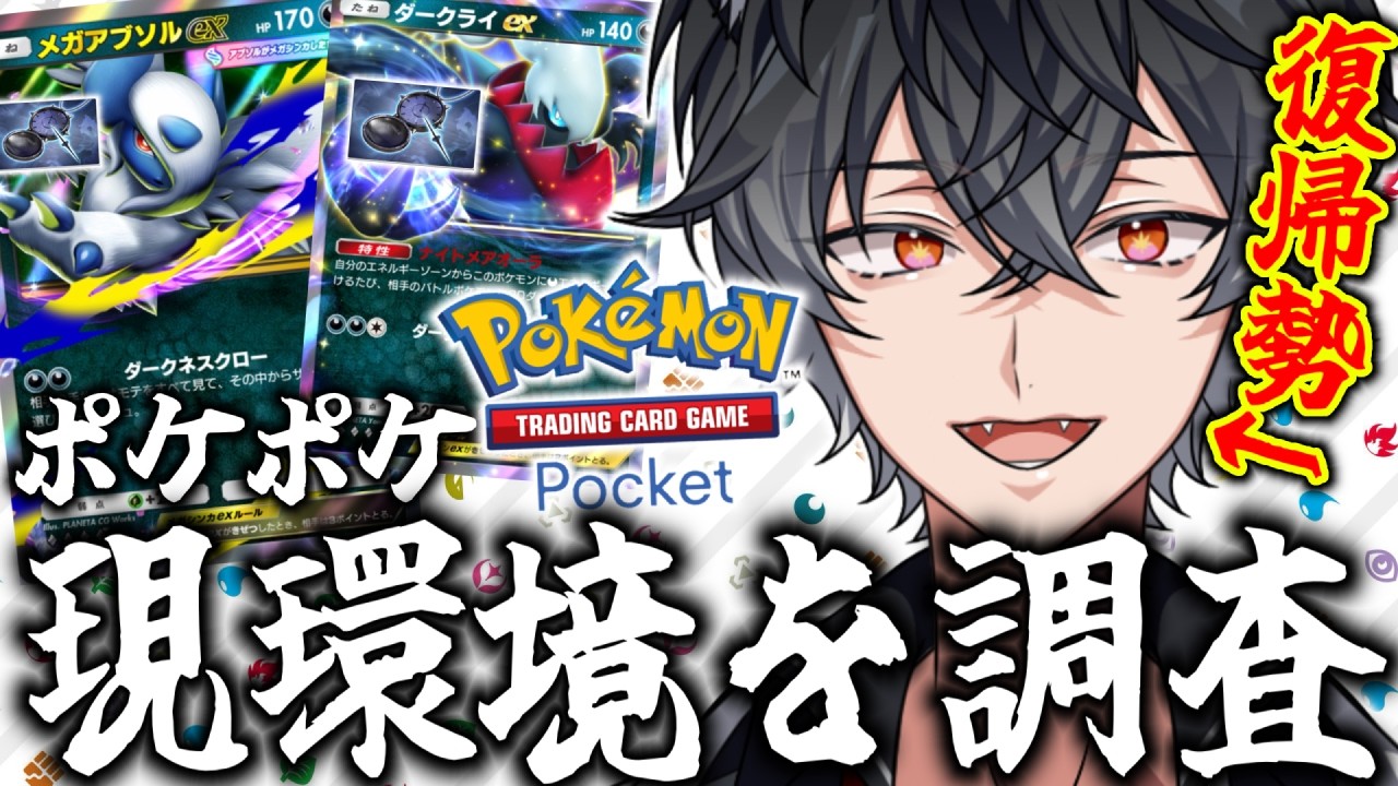 【復帰勢】ポケポケ現環境調査員🔍/参加型【初見さん歓迎】#新人Vtuber
