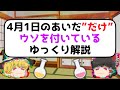 4月1日のあいだ”だけ”ウソを付いているゆっくり解説