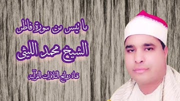 سورة فاطر (15-33) - تلاوة إذاعية - الشيخ محمد الليثى