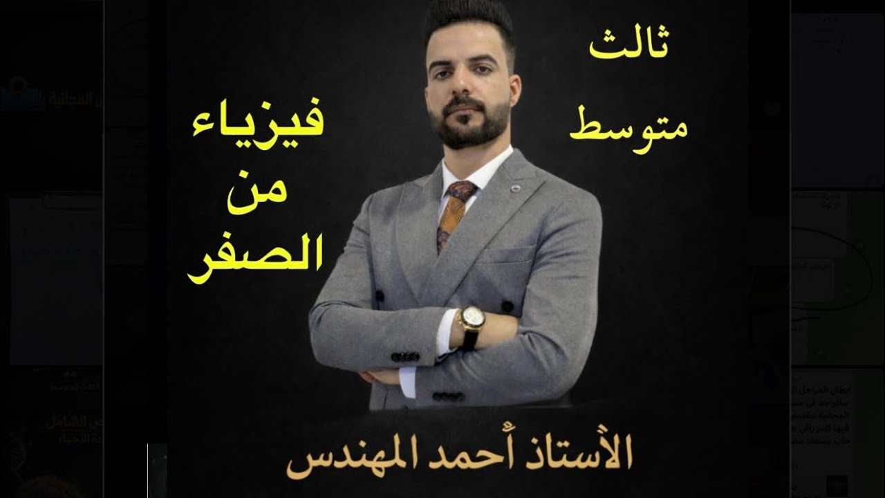 فيزياء/محاضره (3)/ثالث متوسط /المجال الكهربائي 