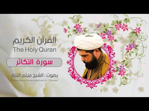سورة التكاثر ميثم التمار القران الكريم