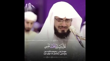 قال رب انی ظلمت نفسي فاغفر لي فاغفر له / القارئ رعد الکردي