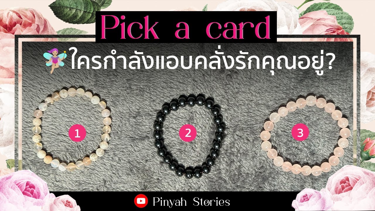 Pick a card 09 : 🧚🏼‍♀️ใครกำลังแอบคลั่งรักคุณอยู่