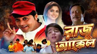Raju Uncle (রাজু আঙ্কেল মুভি) Bangla Movie HD | Prosenjit | Ranjit Mallick | MathaMota Film Studio
