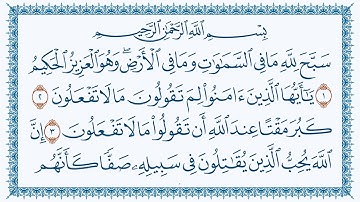 سورة الصف هزاع البلوشي 61-  As-Saff