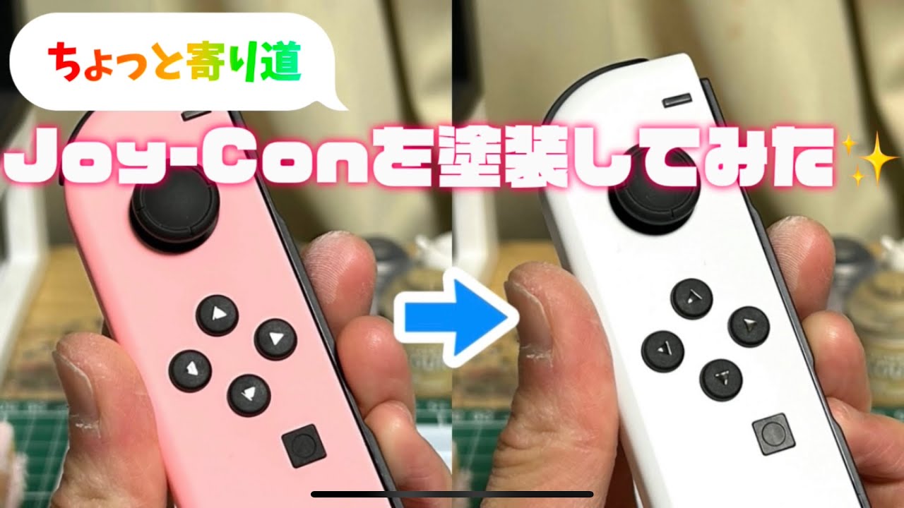 ニンテンドーSwitchの「Joy-Con」を塗装してみた動画。 - YouTube