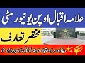 Brief Introduction Of Allama Iqbal Open University علامہ اقبال اوپن یونیورسٹی کا مختصر تعارف