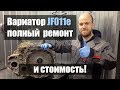 Ремонт вариатора Ниссан Х трейл JF011e и его стоимость | Джатко-Сервис