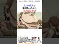 〇〇扱いされたキャラ知ってる?#進撃の巨人 #アニメ #shorts