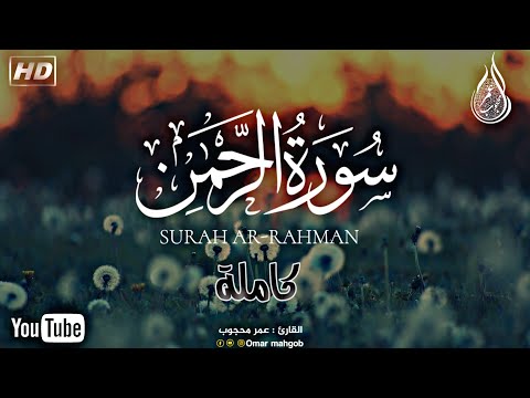 سورة الرحمن كاملة بصورت ندى Surah Rahman القارئ عمرمحجوب