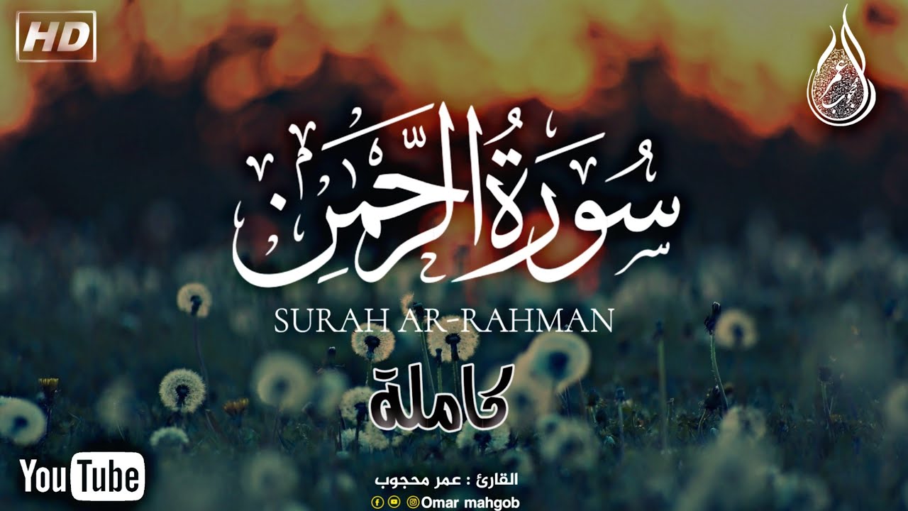 سورة الرحمن/كاملة/بصورت ندى😴/Surah Rahman/القارئ/عمرمحجوب🥀
