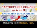 Все о партнерских ссылках. Как на них заработать. Для чего нужны. Где размещать. Нужно ли закрывать.