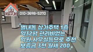 남양주시 별내동 상가주택 1층 상가 전체사용합니다  약 32평 ,학원 사무실등추천 드립니다 보증금 3천 월세200 (부가세별도)   분할도 가능합니다