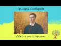 Григорій Сковорода «Бджола та Шершень» | Байка | Слухати онлайн