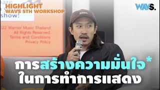 การสร้างความมั่นใจในการแสดง | Gong H 3 F | HIGHLIGHT |WAVS 5th Workshop