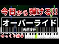 今日から弾ける『オーバーライド』吉田夜世【初心者用ゆっくりかんたんピアノ】