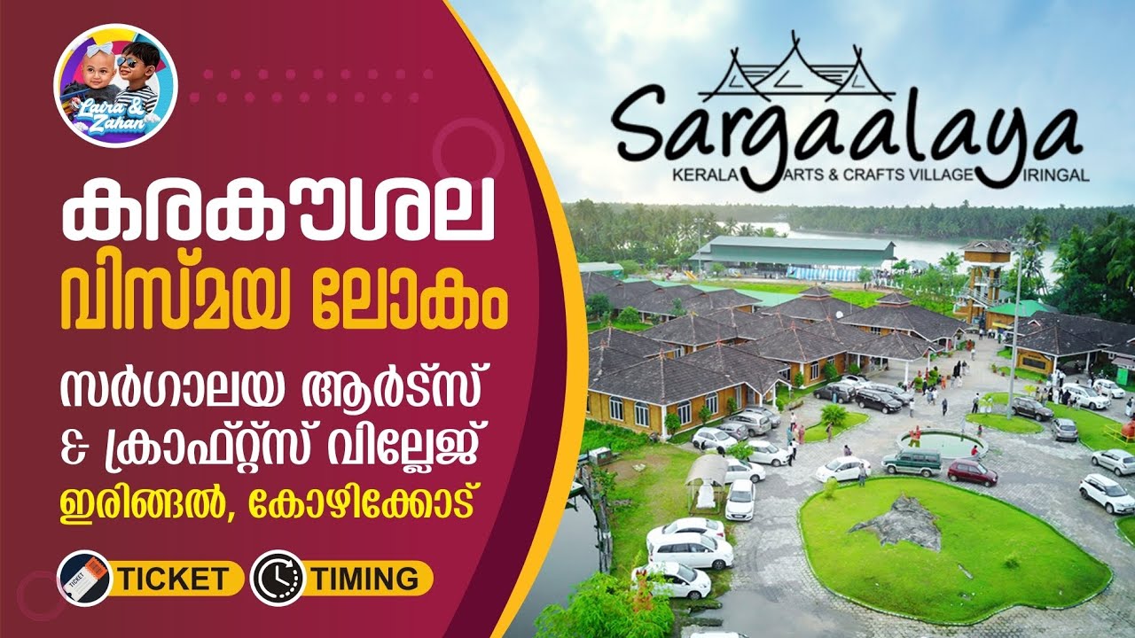 കേരള കരകൗശല വസ്തുക്കളുടെ അത്ഭുത ലോകം I Sargaalaya Kerala Arts & Crafts Village, Iringal, Kozhikode