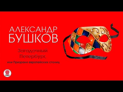 Бушков аудиокнига чертова мельница