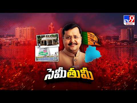 BJP Chief Nitin Nabin 3-Day Telangana Tour: 2 Key Strategies |నితిన్ నబీన్ 3రోజుల టూర్ లో 2 వ్యూహాలు - TV9