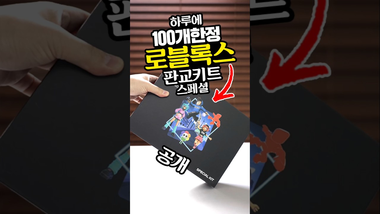 판교 로블록스 스페셜 키트 언박싱! 하루에 100개 한정판 과연 뭐가 들어있을까?