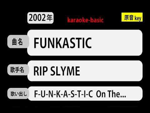 カラオケ，　FUNKASTIC， RIP SLYME