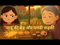 जादू की ब्रेड और घमंडी लड़की ( Magic Bread And Arrogant Girl ) &quot;Hindi Moral Story for Kids&quot;