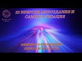 6-й Код Судьбы “6-я ЭНЕРГИЯ ОТНОШЕНИЙ, ЛЮБВИ И КРАСОТЫ». Из курса Татьяны Боддингтон.