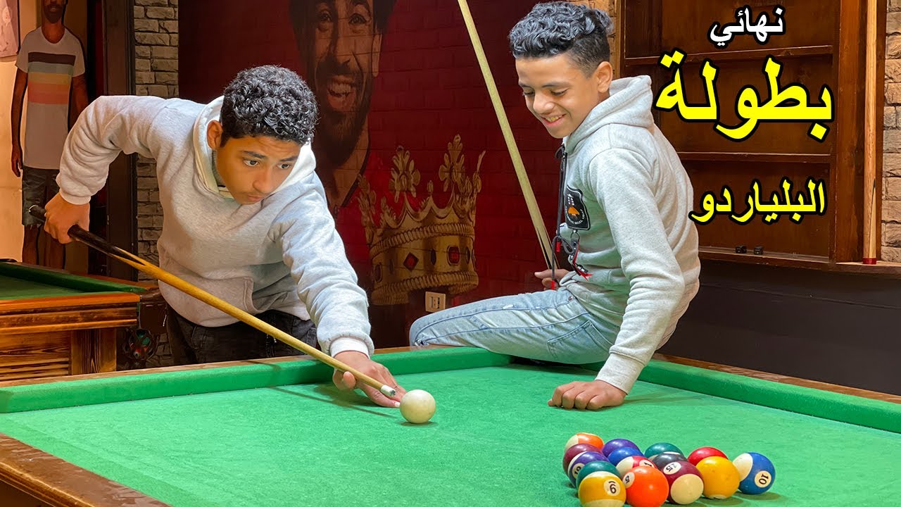 ولد ينافس صديقه في نهائي بطولة البلياردو