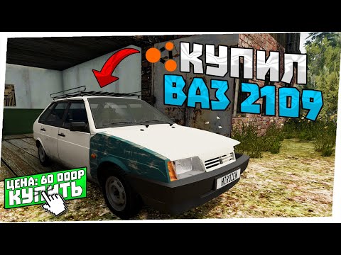 Видео: КУПИЛ СТАРЫЙ ВАЗ 2109 У СОБСТВЕННИКА! - BeamNG.drive RolePlay часть 1