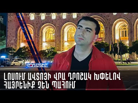 Video: Դրոշակը պահու՞մ է: