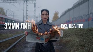 Эмми Лин - Раз, Два, Три