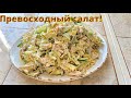 Вкуснейший салат с яичными блинчиками для любого праздника и на каждый день.