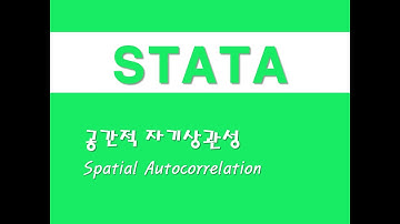 STATA를 활용한 회귀분석 - (32) 공간적 자기상관성(Spatial Autocorrelation)