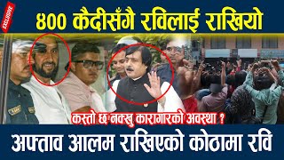 ४०० कैदीसँगै रविलाई राखियो, अफ्ताव आलम राखिएको कोठामा रवि || Rabi Lamichane Update News||
