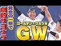 【GW=ゴールデン若月】劇的サヨナラ『最後は女房役の一撃!』