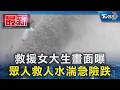 救援女大生畫面曝 眾人救人水湍急險跌｜TVBS新聞 @TVBSNEWS01