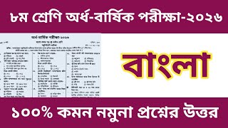 ৮ম শ্রেণি অর্ধ-বার্ষিক পরীক্ষা ২০২৬ বাংলা ১ম প্রশ্ন ও উত্তর নমুনা|haf yearly exam 2026