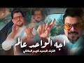 اجه الواحد عالم كريم المالكي اجه اجه اجه الترند الجديد 2026 