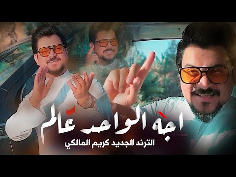 اجه الواحد عالم كريم المالكي اجه اجه اجه الترند الجديد 2026 