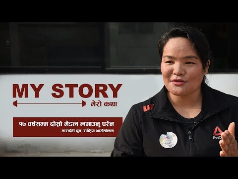 Ok My Story | नेपालकी बलवान महिलाः १७ वर्षसम्म दोस्रो मेडल लगाउनु परेन | Taradevi pun