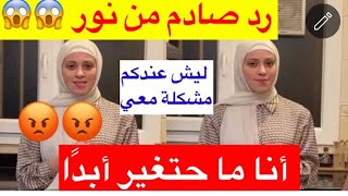 مشكلة نور مقداد مع المتابعين نفسي أعرف ليش عندكم مشكلة#وليد_ونور